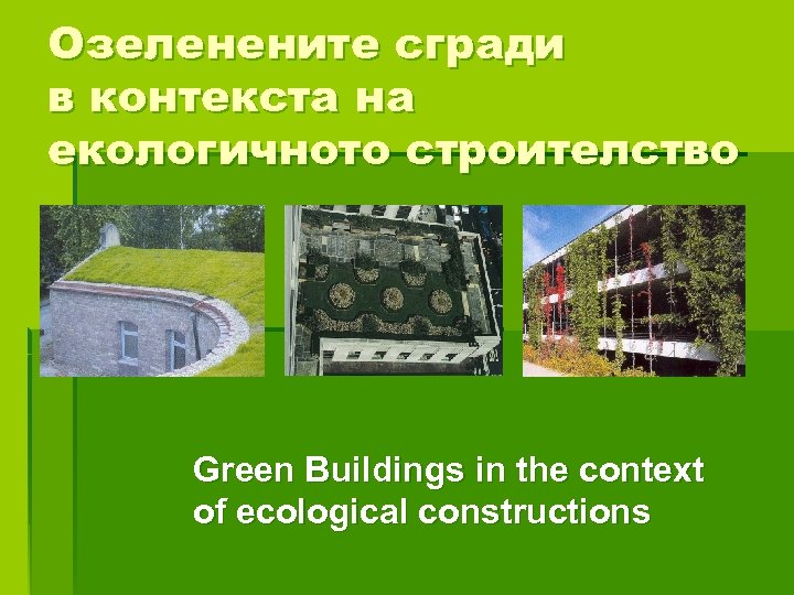 Озеленените сгради в контекста на екологичното строителство Green Buildings in the context of ecological