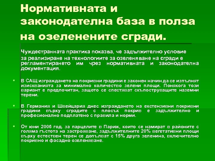 Нормативната и законодателна база в полза на озеленените сгради. Чуждестранната практика показва, че задължително