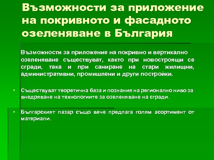Възможности за приложение на покривното и фасадното озеленяване в България Възможности за приложение на