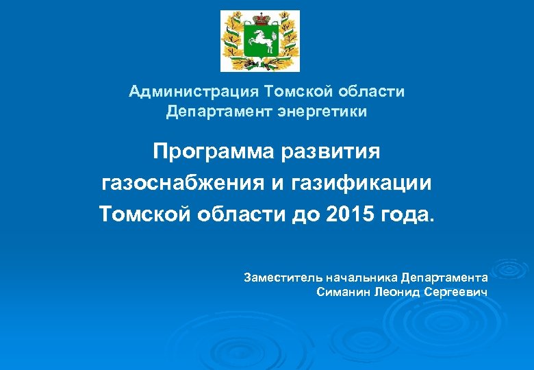 Департамент энергетики. Программа развития газо. Департамент Томской области. Администрация для презентации. Министерство энергетики и газоснабжения Приморского края.