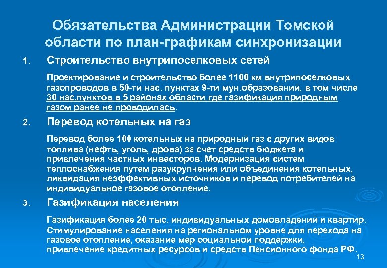 Обязательства Администрации Томской области по план-графикам синхронизации 1. Строительство внутрипоселковых сетей Проектирование и строительство