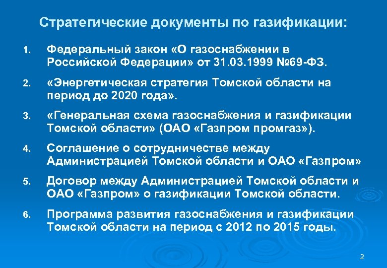 Закон о газоснабжении. ФЗ-69 О газоснабжении в Российской Федерации. ФЗ О газоснабжении в газоснабжении. Закон о бесплатной газификации.