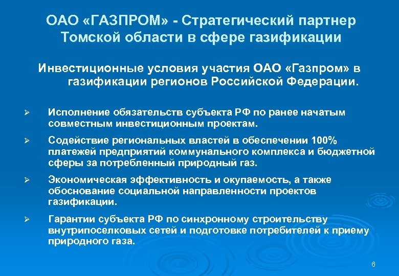 ОАО «ГАЗПРОМ» - Стратегический партнер Томской области в сфере газификации Инвестиционные условия участия ОАО