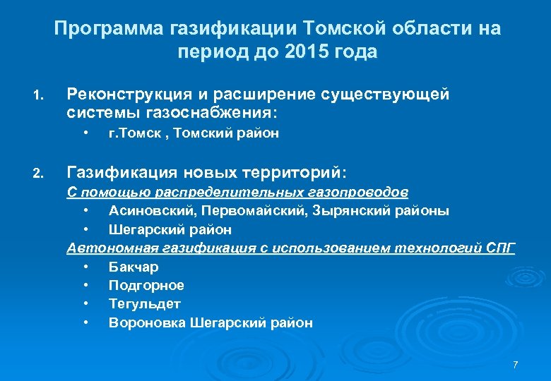 Программа газификации Томской области на период до 2015 года 1. Реконструкция и расширение существующей