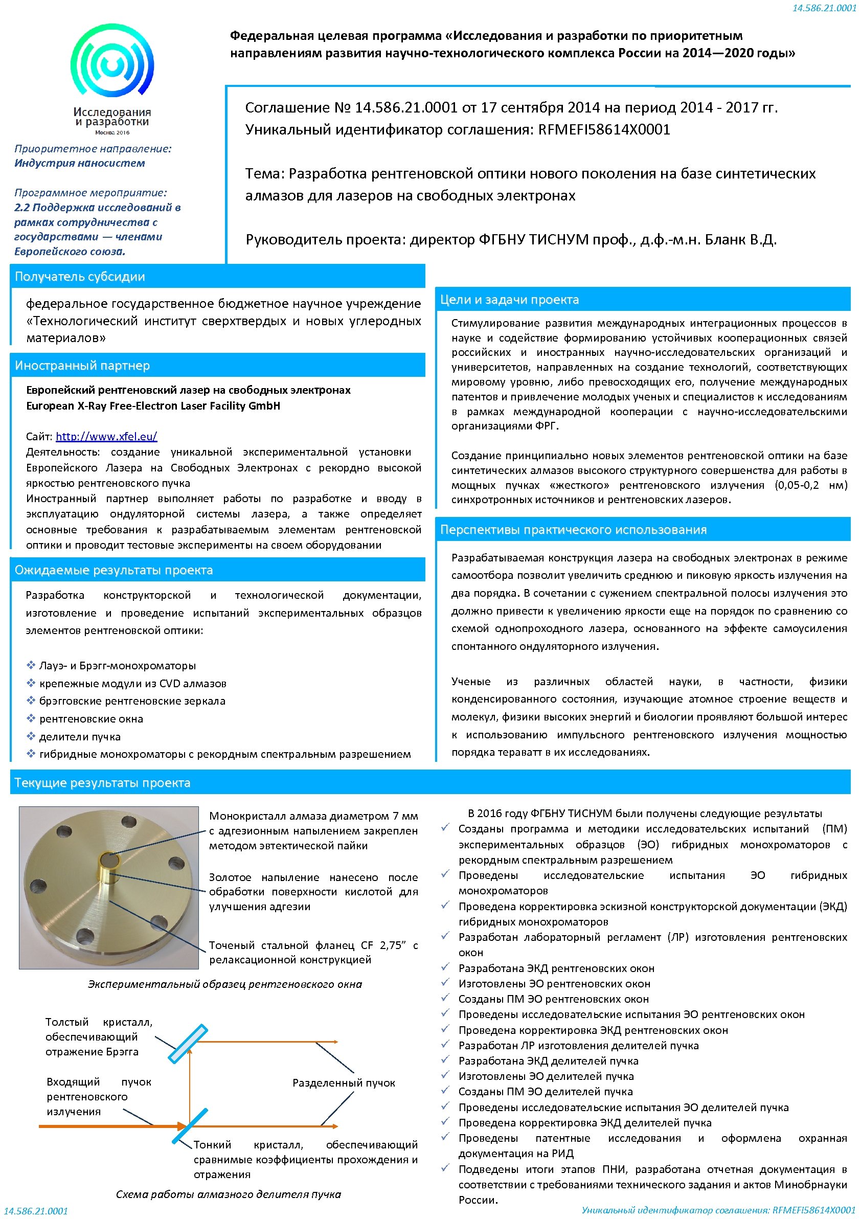 14. 586. 21. 0001 Федеральная целевая программа «Исследования и разработки по приоритетным направлениям развития