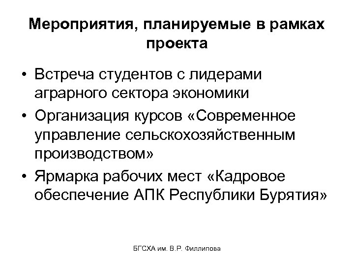 Мероприятия, планируемые в рамках проекта • Встреча студентов с лидерами аграрного сектора экономики •