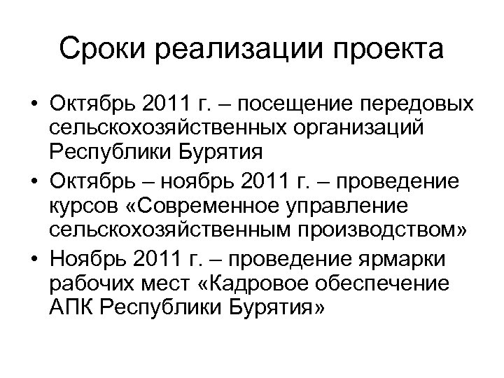 Сроки реализации проекта • Октябрь 2011 г. – посещение передовых сельскохозяйственных организаций Республики Бурятия