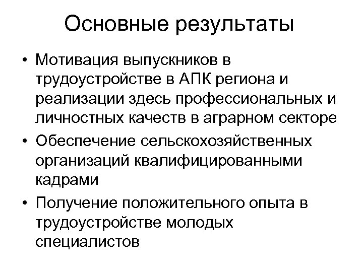 Основные результаты • Мотивация выпускников в трудоустройстве в АПК региона и реализации здесь профессиональных