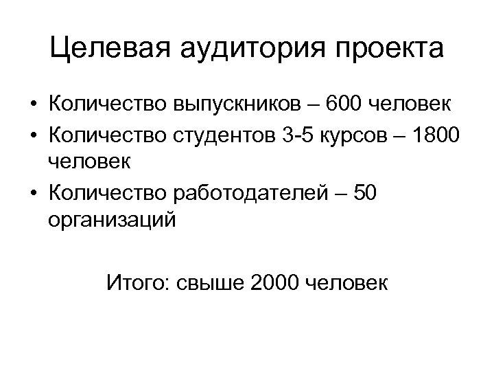 Целевая аудитория проекта • Количество выпускников – 600 человек • Количество студентов 3 -5