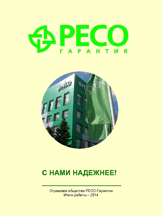 Ресо гарантия сокольники режим работы телефон