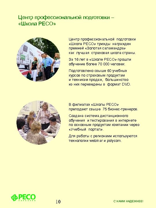 Центр профессиональной подготовки – «Школа РЕСО» Центр профессиональной подготовки «Школа РЕСО» трижды награжден премией