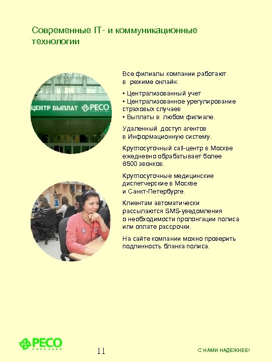 Современные IT- и коммуникационные технологии Все филиалы компании работают в режиме онлайн: • Централизованный