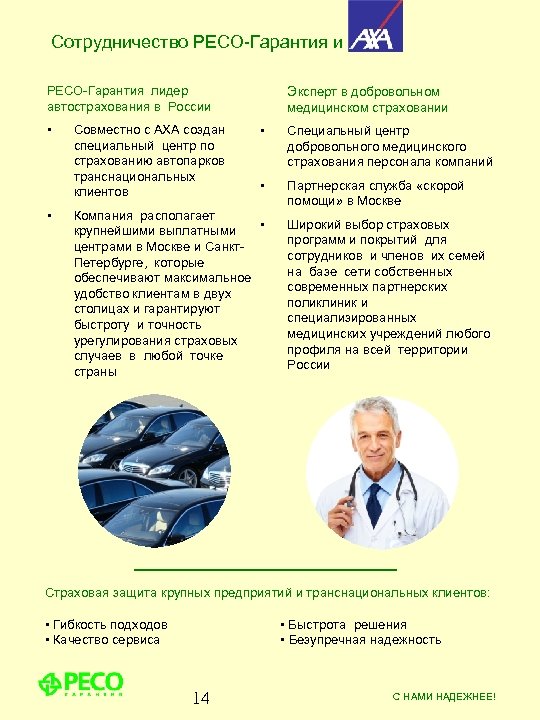 Сотрудничество РЕСО-Гарантия и РЕСО-Гарантия лидер автострахования в России Эксперт в добровольном • • Специальный