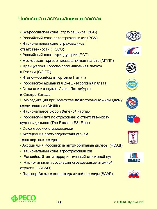 Членство в ассоциациях и союзах • Всероссийский союз страховщиков (ВСС) • Российский союз автостраховщиков