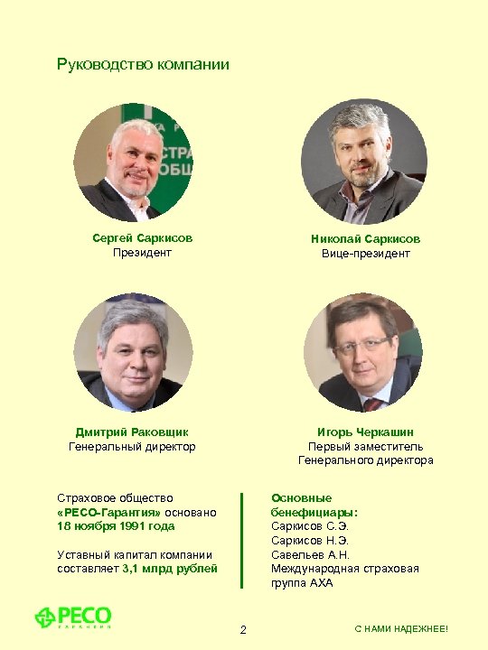 Руководство компании Сергей Саркисов Президент Николай Саркисов Вице-президент Дмитрий Раковщик Генеральный директор Игорь Черкашин