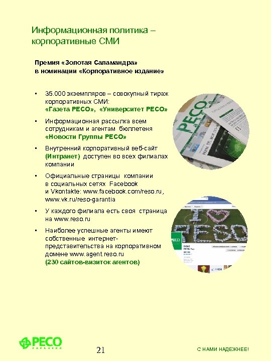 Информационная политика – корпоративные СМИ Премия «Золотая Саламандра» в номинации «Корпоративное издание» • 35.