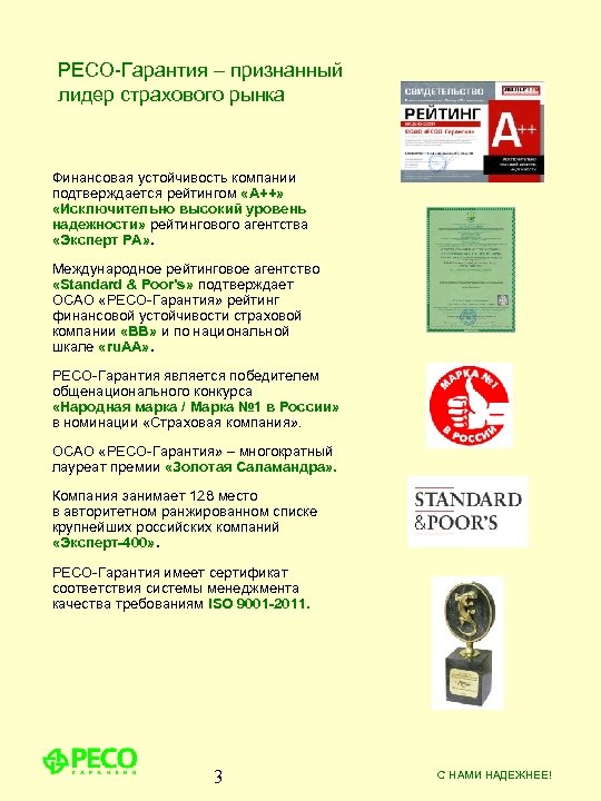 РЕСО-Гарантия – признанный лидер страхового рынка Финансовая устойчивость компании подтверждается рейтингом «А++» «Исключительно высокий