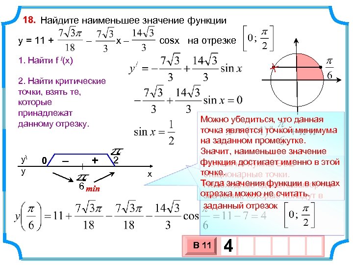 Найти наименьшее значение на отрезке. Найдите наименьшее значение функции y = x 2 на отрезке [ − 5 ; 3 ] .. Найдите наибольшее значение функции 2 y x x. Найдите наименьшее значения функции y = x x+1 на отрезке [ − 2 ; − 1 ]. Найдите наименьшее значение функции y= (x+1)2-3.