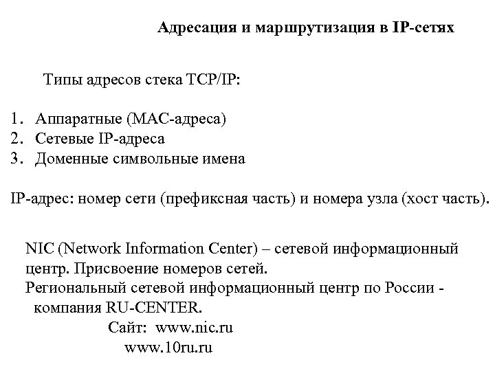 Адресация и маршрутизация в IP-сетях Типы адресов стека TCP/IP: 1. Аппаратные (МАС-адреса) 2. Сетевые