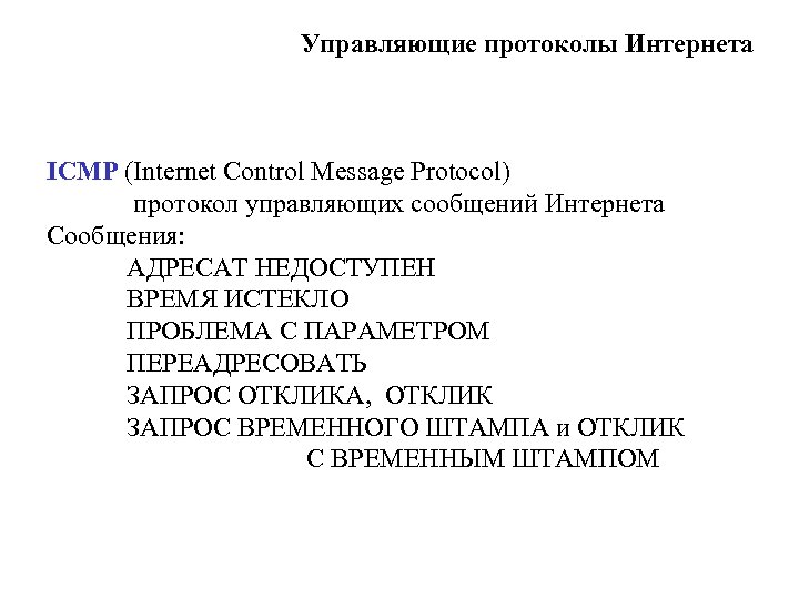 Управляющие протоколы Интернета ICMP (Internet Control Message Protocol) протокол управляющих сообщений Интернета Сообщения: АДРЕСАТ