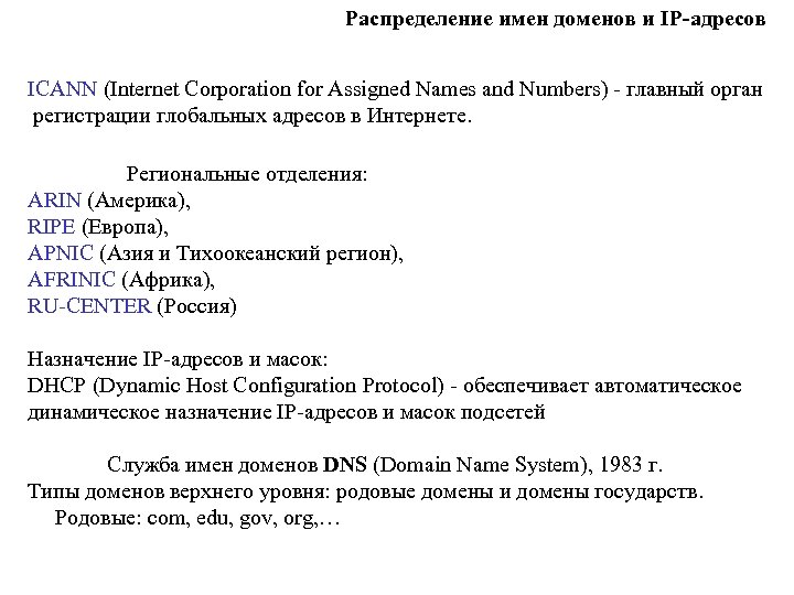 Распределение имен доменов и IP-адресов ICANN (Internet Corporation for Assigned Names and Numbers) -