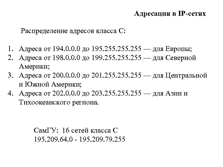 Адресация в IP-сетях Распределение адресов класса С: 1. Адреса от 194. 0. 0. 0