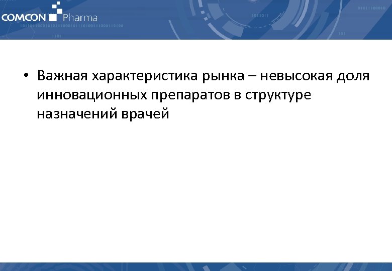  • Важная характеристика рынка – невысокая доля инновационных препаратов в структуре назначений врачей