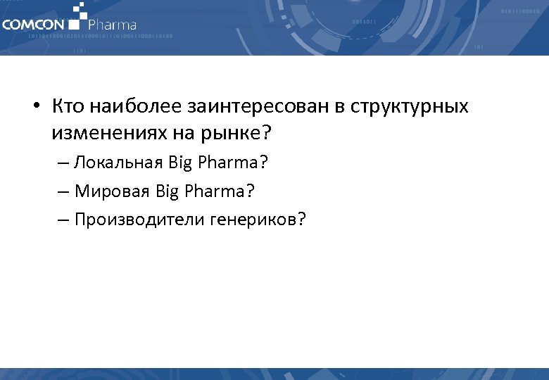  • Кто наиболее заинтересован в структурных изменениях на рынке? – Локальная Big Pharma?