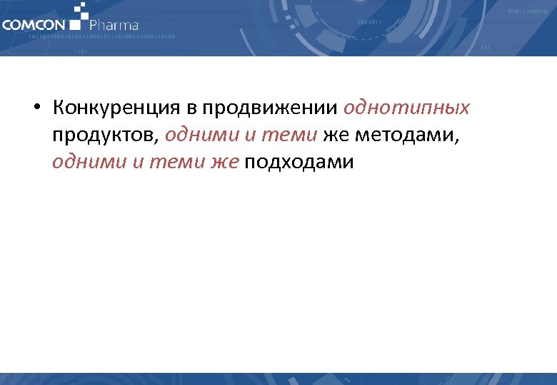  • Конкуренция в продвижении однотипных продуктов, одними и теми же методами, одними и