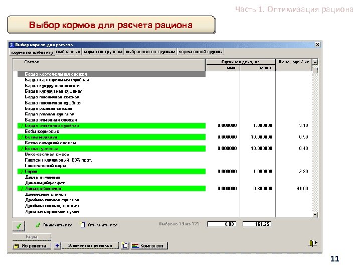 Часть 1. Оптимизация рациона Выбор кормов для расчета рациона 11 