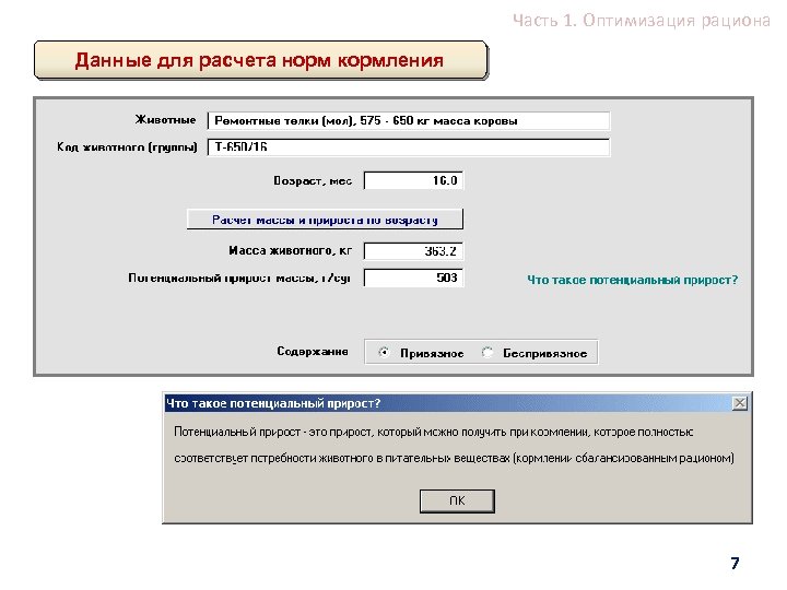 Часть 1. Оптимизация рациона Данные для расчета норм кормления 7 