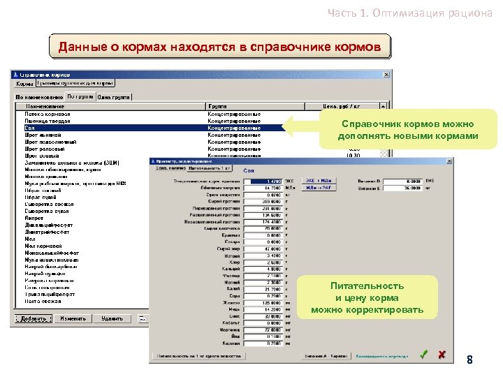 Часть 1. Оптимизация рациона Данные о кормах находятся в справочнике кормов Справочник кормов можно