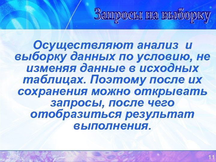 Осуществляют анализ и выборку данных по условию, не изменяя данные в исходных таблицах. Поэтому