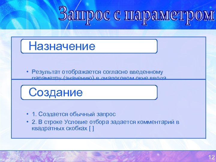 Назначение • Результат отображается согласно введенному параметру (значению) в диалоговом окне ввода Создание •