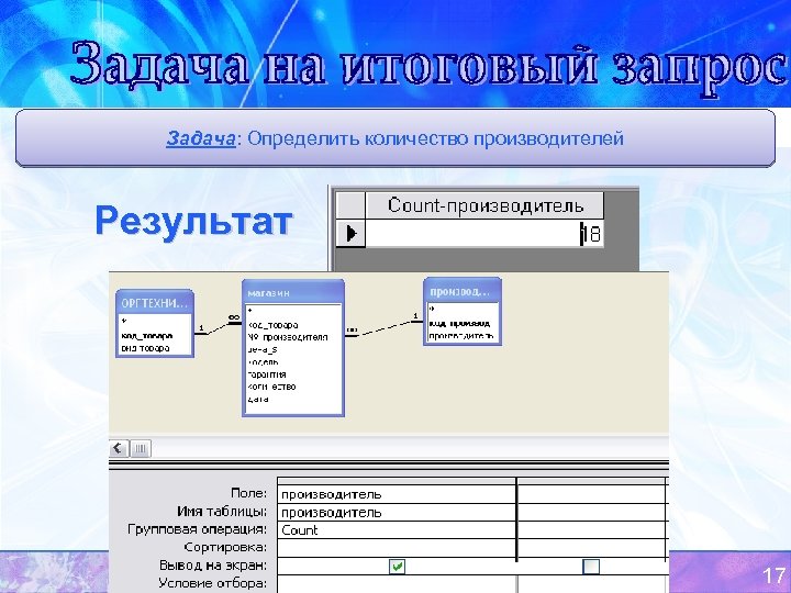 Задача: Определить количество производителей Задача Результат 17 