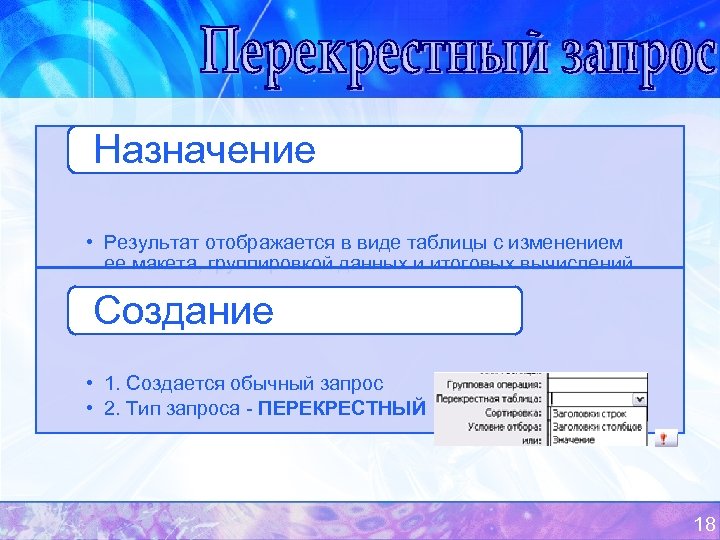 Назначение • Результат отображается в виде таблицы с изменением ее макета, группировкой данных и