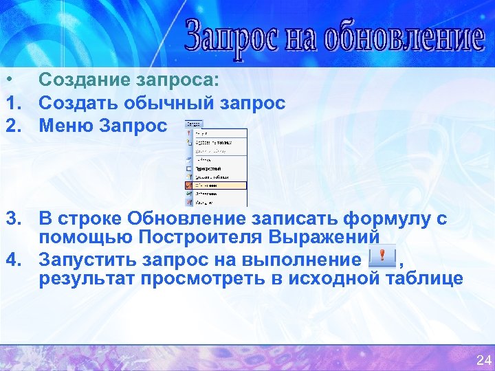  • Создание запроса: 1. Создать обычный запрос 2. Меню Запрос 3. В строке