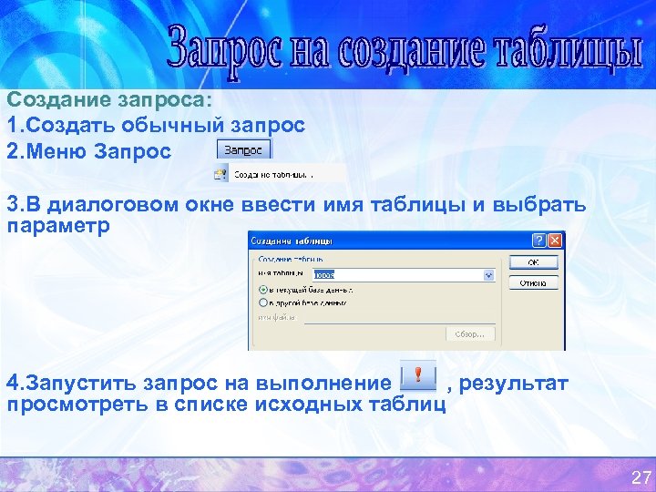 Формирование запроса. Запрос на создание таблицы. Создание запроса на создание таблицы. Формирование запросов. Запрос в MS access, генерирующий диалоговое окно:.