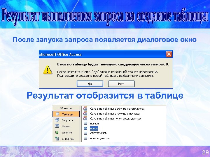 После запуска запроса появляется диалоговое окно Результат отобразится в таблице 29 