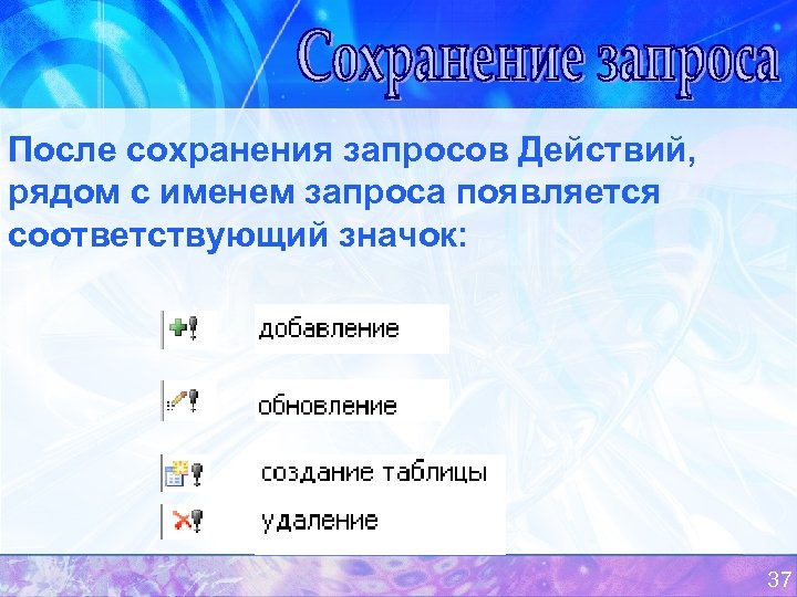 Запросе появляется. Создание и сохранение запроса. Запрос на действие. Сохранять запросы. Пример сохранения запроса.