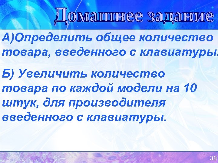 А)Определить общее количество товара, введенного с клавиатуры. Б) Увеличить количество товара по каждой модели