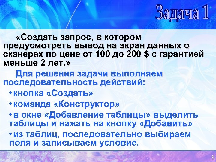  «Создать запрос, в котором предусмотреть вывод на экран данных о сканерах по цене