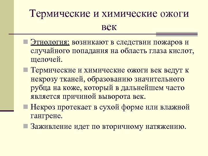 Термические и химические ожоги век n Этиология: возникают в следствии пожаров и случайного попадания