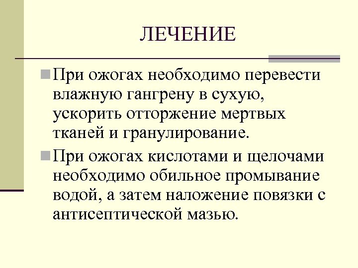 ЛЕЧЕНИЕ n При ожогах необходимо перевести влажную гангрену в сухую, ускорить отторжение мертвых тканей