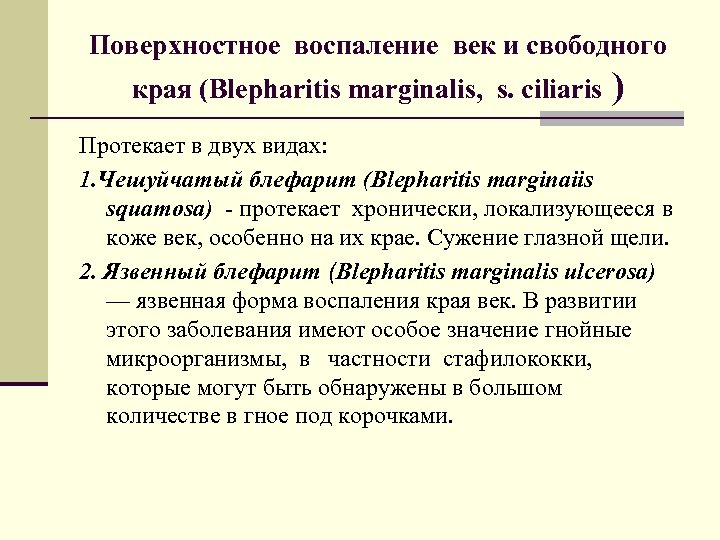 Поверхностное воспаление век и свободного края (Blepharitis marginalis, s. сiliaris ) Протекает в двух