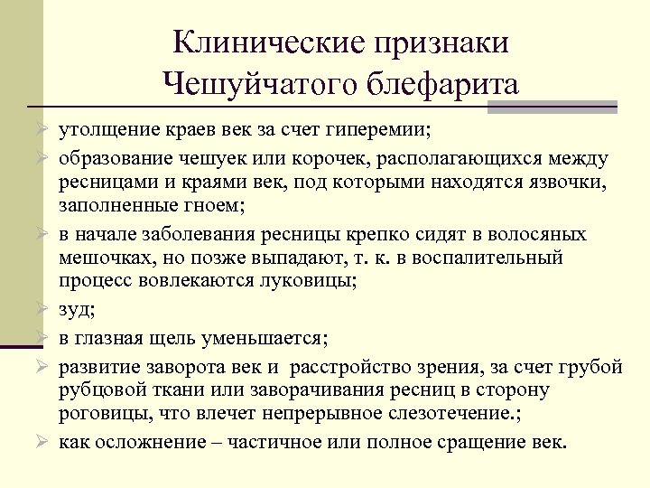 Клинические признаки Чешуйчатого блефарита Ø утолщение краев век за счет гиперемии; Ø образование чешуек