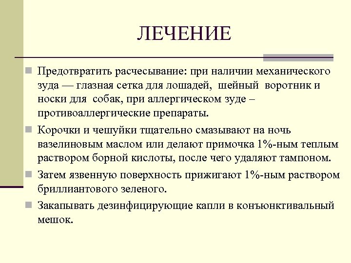 ЛЕЧЕНИЕ n Предотвратить расчесывание: при наличии механического зуда — глазная сетка для лошадей, шейный