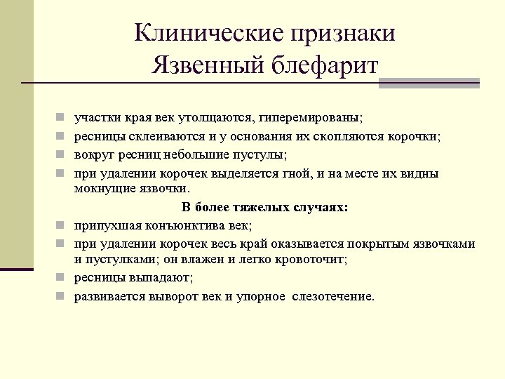 Клинические признаки Язвенный блефарит n n n n участки края век утолщаются, гиперемированы; ресницы