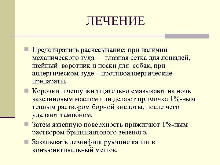 ЛЕЧЕНИЕ n Предотвратить расчесывание: при наличии механического зуда — глазная сетка для лошадей, шейный