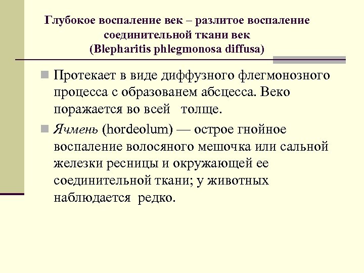 Глубокое воспаление век – разлитое воспаление соединительной ткани век (Blepharitis phlegmonosa diffusa) n Протекает